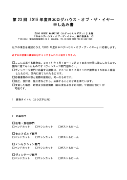 第 23 回 2015 年度日本ログハウス・オブ・ザ・イヤー 申し込み書