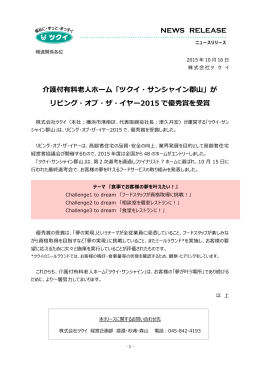 「ツクイ・サンシャイン郡山」が リビング・オブ・ザ・イヤー