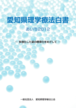 愛知県理学療法白書 あいち2012