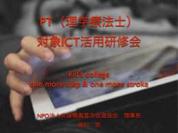 PT(理学療法士) - NPO法人支援機器普及促進協会（ATDS）