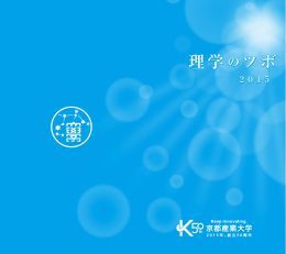 理学のツボ - 京都産業大学