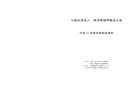 平成27年度定時総会資料 - 公益社団法人 埼玉県理学療法士会