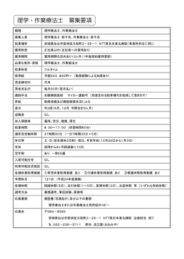 理学・作業療法士 募集要項