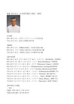 板場 英行先生（日本理学療法士協会 理事）