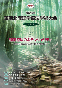 東海北陸理学療法学術大会