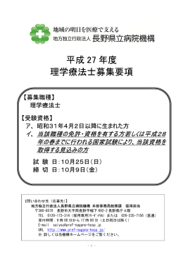 平成 27 年度 理学療法士募集要項