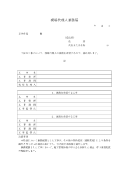 現場代理人兼務届