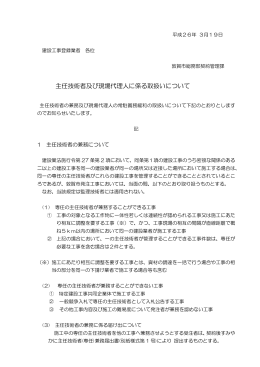 主任技術者及び現場代理人に係る取扱いについて （PDF：108KB）