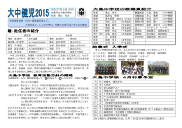 校長 高山 芳文 養護教諭 大田 梨加 (小中兼務) 教頭 舩津丸