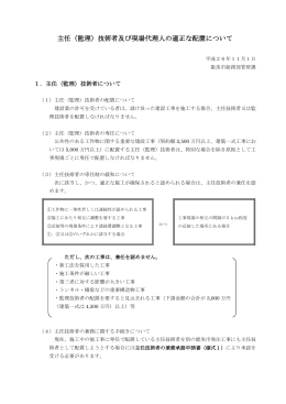 主任（監理）技術者及び現場代理人の適正な配置について