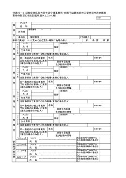 付表25－4 認知症対応型共同生活介護事業所・介護予防認知症対応型