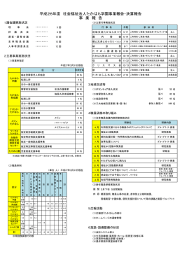 平成26年度 社会福祉法人たかはら学園事業報告・決算報告 事 業 報 告