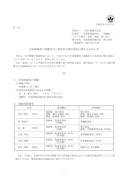 代表取締役の異動並びに役員及び執行役員に関するお知らせ