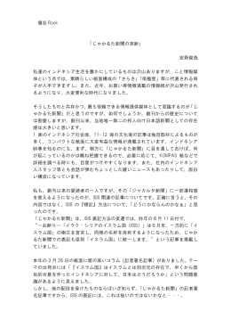 備忘 Rock 「じゃかるた新聞の英断」 安齋俊哉 私達のインドネシア生活を