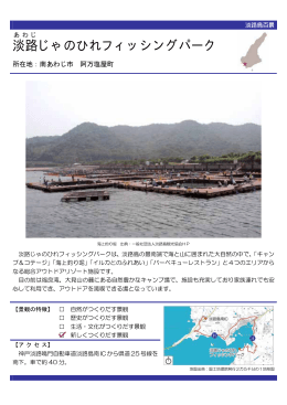 淡路じゃのひれフィッシングパーク（PDF：52KB）