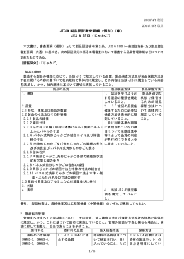 JTCCM 製品認証審査要綱（個別）（案） JIS A 5513（じゃかご）