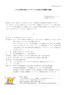 「ひとりじゃないから！」Festivals 広告協賛のお願い