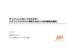 オンプレじゃなくても大丈夫！ パブリッククラウド利  でのPCI DSS準拠の