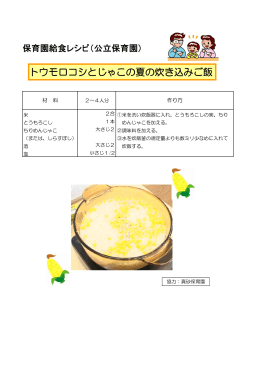 トウモロコシとじゃこの夏の炊き込みご飯