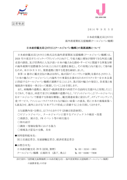 日本政府観光局（JNTO）とクールジャパン機構との業務連携について