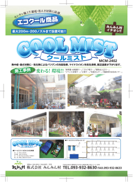 クールミスト - みんみん村