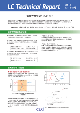 解離性物質の分析のコツ