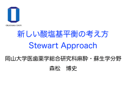 新しい酸塩基平衡の考え方 Stewart Approach