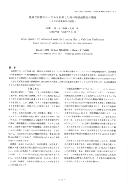 塩基建炭酸カルシウムを利用した高付加価値製品の開発 &rdquo;BCC作製条件