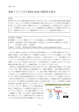 発癌リスクとなる DNA 塩基の損傷体を探せ【H1005】