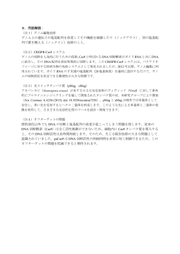 8．用語解説： ゲノム上の遺伝子の塩基配列を改変してその機能を破壊し