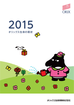 オリックス生命の現状 2015（3668KB）