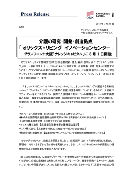 「オリックス・リビング イノベーションセンター」グラン