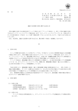 連結子会社間の合併に関するお知らせ