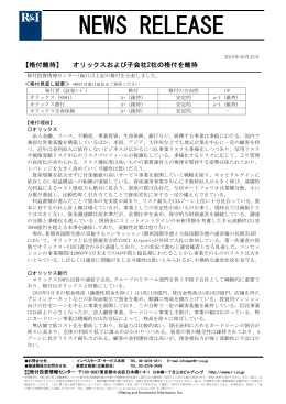 オリックスおよび子会社2社の格付を維持
