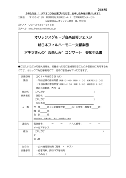 オリックスグループ音楽芸術フェスタ 新日本フィルハーモニー交響楽団