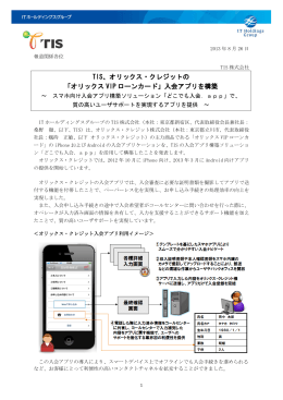 TIS、オリックス・クレジットの 「オリックス VIP ローンカード」入会アプリを構築