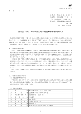 子会社を通じたオリックス株式会社との資本業務提携の解消