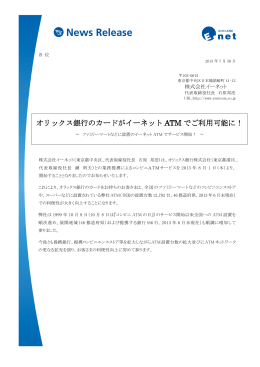 オリックス銀行のカードがイーネット ATM でご利用可能に！