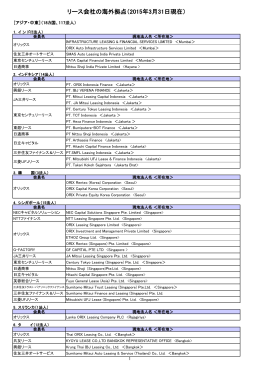 「リース会社の海外拠点（2015年3月31日現在）」