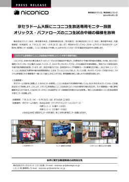 京セラドーム大阪にニコニコ生放送専用モニター設置オリックス