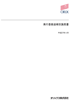 発行登録追補目論見書