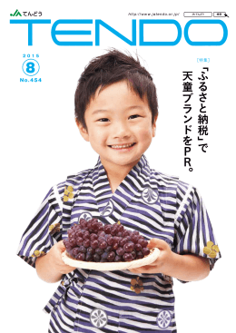 「 ふ る さ と 納 税 」で 天 童 ブ ラ ン ド を P R 。