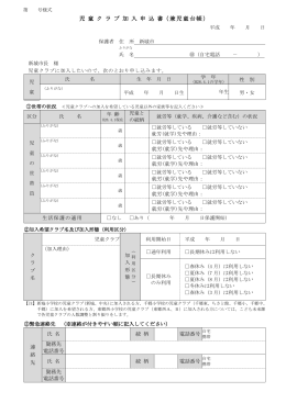 児 童 ク ラ ブ 加 入 申 込 書（兼児童台帳）