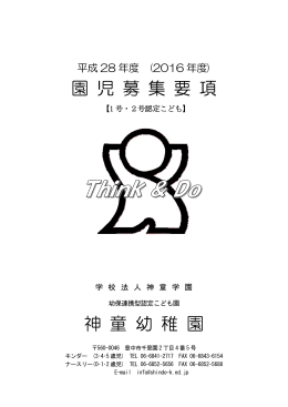 園 児 募 集 要 項 神 童 幼 稚 園
