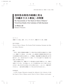 信仰告白制定の経緯に見る 「沖縄キリスト教会」の特質