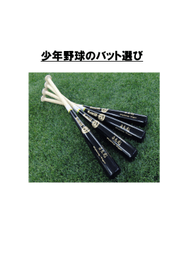 少年野球のバット選び