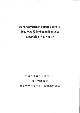 現行の政令濃度上限値を超える 低レベル放射性