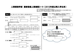 人間環境学部 履修登録上限確認シート （2012年度以降入学生用）