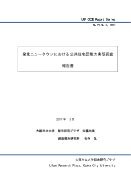 泉北ニュータウンにおける公共住宅団地の実態調査 報告書