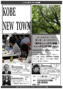 ユースセミナー 2015 第 4 回 ユースセミナー 「神戸のニュータウン計画